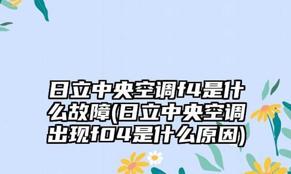 解读日立中央空调故障代码01及解决方法（掌握日立空调故障代码01的意义）