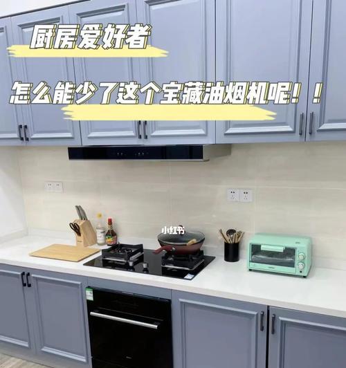 如何清洗橱柜中的油烟机（简便有效的清洗方法与注意事项）
