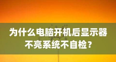 电脑显示器不亮可能的原因及解决方法（如何应对电脑显示器不亮的问题）