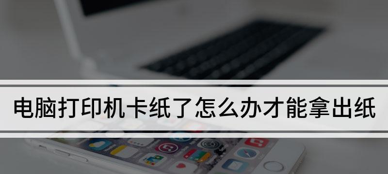 如何设置打印机纸张状态为“有纸”（解决打印机无法识别纸张的问题）