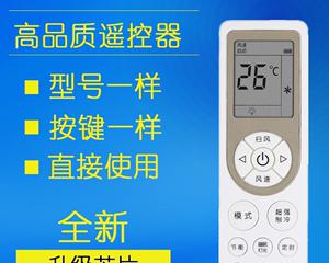空调万能遥控器使用技巧大揭秘（让你的空调遥控器变身万能神器）