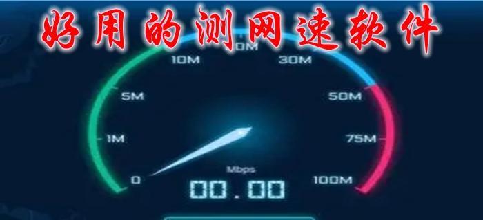 如何利用手机测量WiFi网速（掌握手机测WiFi网速的技巧和方法）