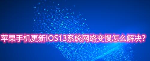 网络慢问题的解决方法（1分钟教你快速解决网络慢的困扰）