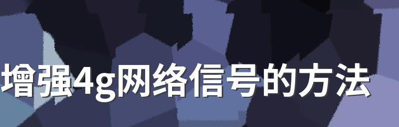 提升手机数据网络信号的有效方法（优化手机网络连接）
