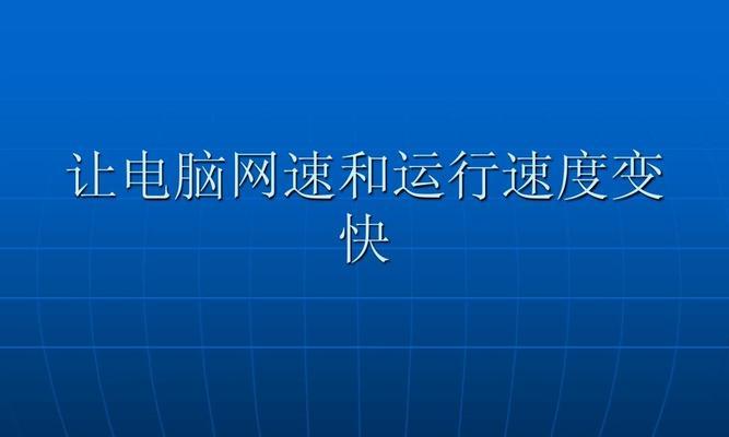 提升电脑运行速度的方法（简单有效的优化技巧）
