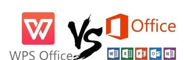 选择适合您的Office版本，享受稳定和高效的办公体验（比较不同版本的Office）