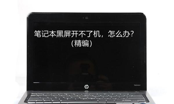 解决Dell笔记本电脑黑屏开不了机的问题（快速修复黑屏问题）