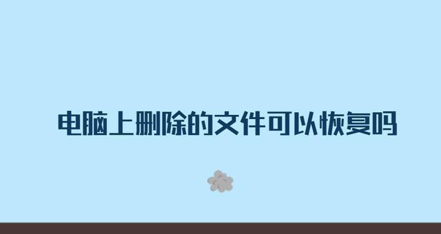 电脑文件删除恢复方法详解（从电脑回收站到专业恢复软件）
