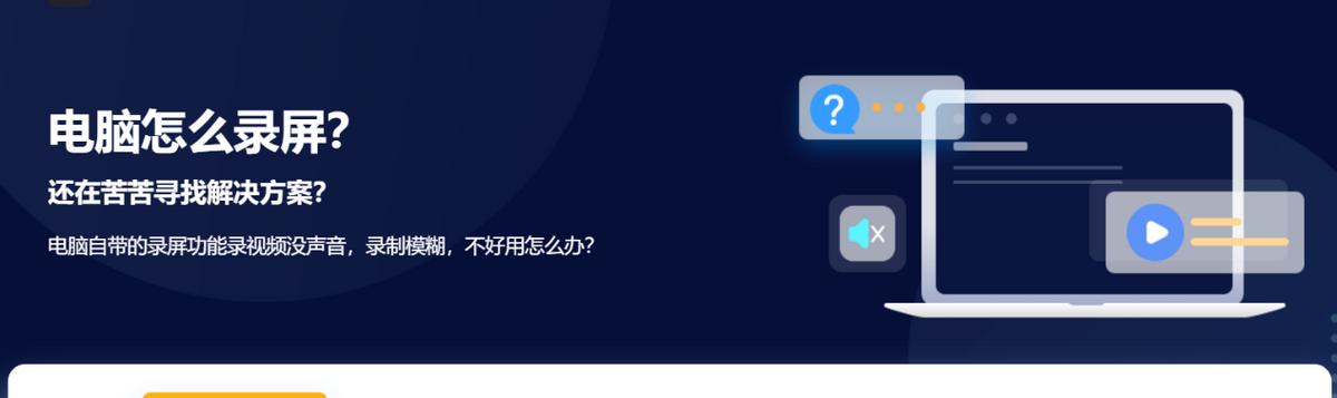 如何使用电脑录制屏幕和声音（简单学习如何录制电脑屏幕和声音）