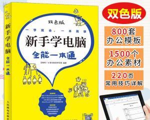 从零基础开始学习电脑的方法和技巧（掌握电脑操作技能的关键步骤与实用建议）