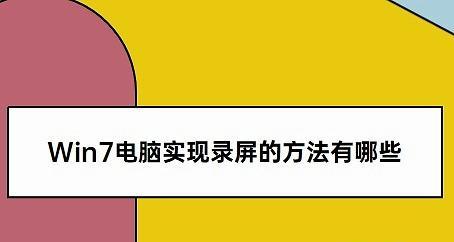 Win7录屏电脑教程（使用Win7系统轻松录制电脑屏幕）