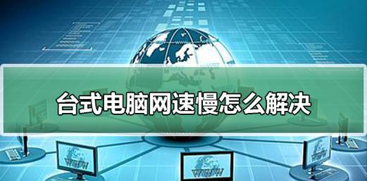 如何解决台式电脑启动慢的问题（快速提升台式电脑启动速度）