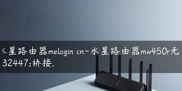 水星路由器桥接设置完全指南（一步步教你如何将水星路由器设置为桥接模式）