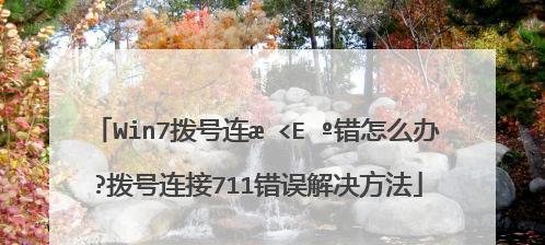 解决Win7电脑宽带连接错误711的技巧（Win7电脑宽带连接错误711原因及解决方法）