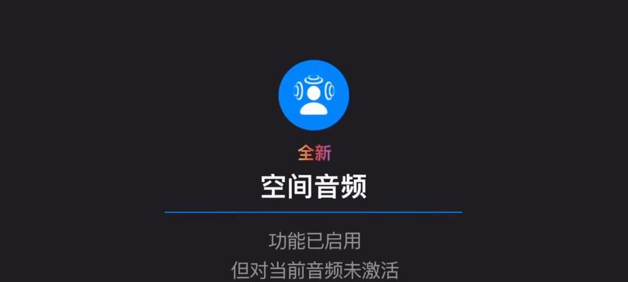 探索AirPods空间音频工作模式的设定方法（体验沉浸式音频效果）