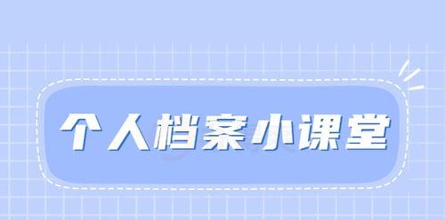 个人档案查询途径详述（掌握个人信息保护的关键）
