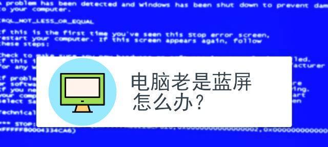 电脑蓝屏故障原因及解决方法（详解电脑蓝屏的常见原因和有效解决方案）
