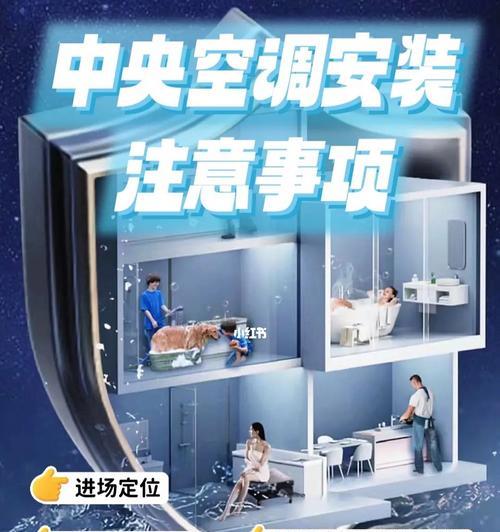 安装家用空调的具体步骤和注意事项（了解空调安装流程）