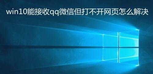 电脑无法打开网页的解决方法（网络连接正常却无法访问网页）