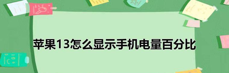 苹果手机百分比电量设置指南（优化电量显示）