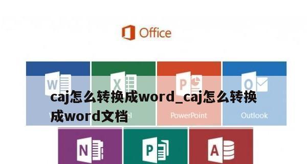 从知网论文CAJ到Word