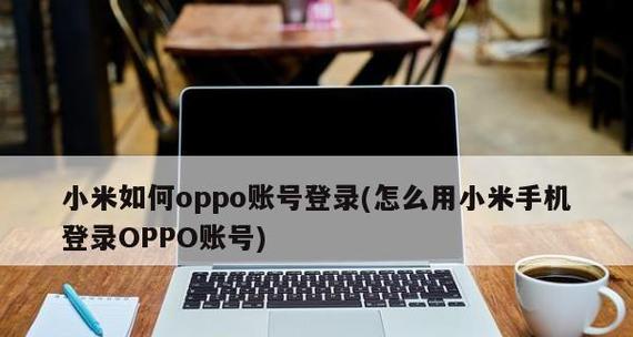 小米账号游戏注销教程（一步步教你如何注销小米账号上的游戏）