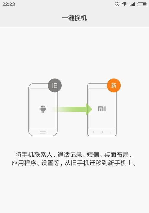 简便高效，一键换机到新手机（轻松迁移数据和设置）