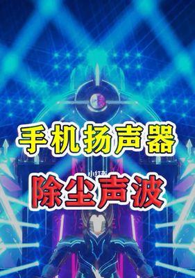 手机喇叭清灰的最佳方法（让你的手机喇叭恢复清晰无噪音）