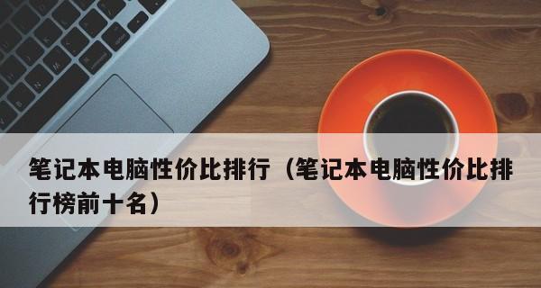 探究学生戴尔笔记本电脑的性价比排名