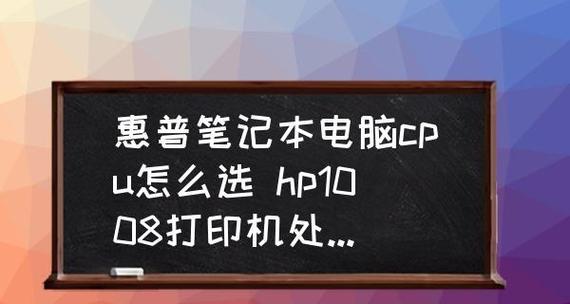 如何选择适合个人使用的笔记本电脑配置（配置选择的关键是什么）