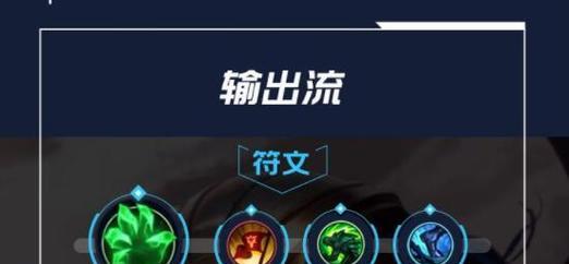 探究盖伦符文出装的最佳选择（揭秘盖伦符文出装的顶级奥秘）