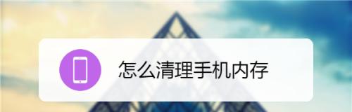 全面指南（提高手机性能）