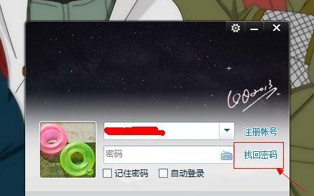 忘记QQ密码怎么办（多种方法帮你轻松找回丢失的QQ密码）