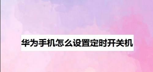 定时开关机对手机的好处与适用性（如何通过定时开关机保护手机和提高使用体验）