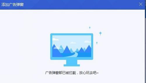 彻底解决广告弹窗问题（告别广告弹窗）