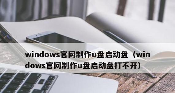 使用U盘安装Win10系统镜像的步骤（详细介绍如何使用U盘制作和安装Win10系统镜像）