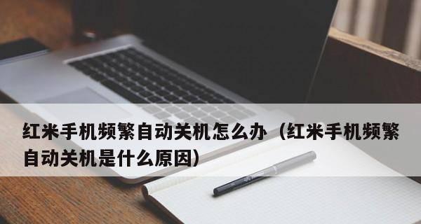 手机自动关机的原因及解决方法（探究手机自动关机的原因）