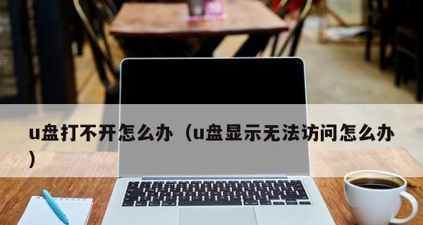 解决U盘无法打开的问题（快速修复U盘打不开的几种方法）