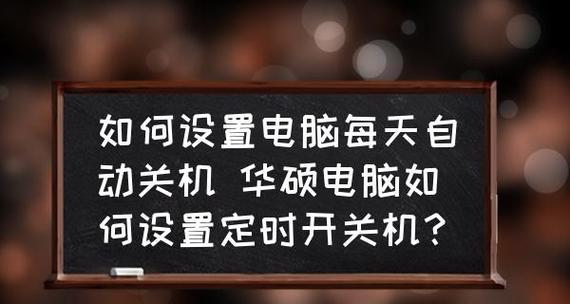 电脑自动关机命令的设置方法（简单有效的自动关机设置方案）