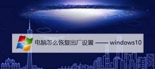 电脑系统恢复（以电脑如何恢复系统还原设置为主题）