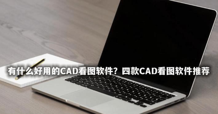 CAD软件版本选择指南（稳定性与易用性的平衡）