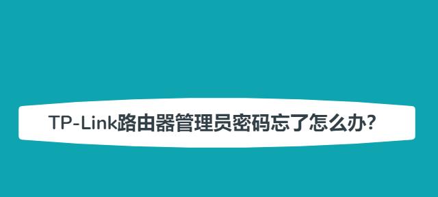 忘记路由器管理员密码（掌握密码找回方法）