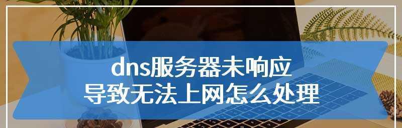 解决DNS服务器未响应问题的有效方法（应对网络连接中的DNS服务器未响应情况）