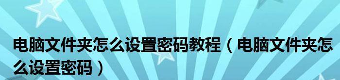 电脑单个文件设置密码的方法（保护个人隐私的有效措施）