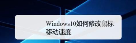 调试电脑鼠标速度，提升操作效率（简单操作）
