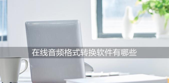 视频格式转换软件大盘点（探索最受欢迎的视频格式转换软件及其功能特点）