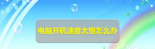 电脑开机缓慢问题的解决方法（如何优化电脑开机速度）