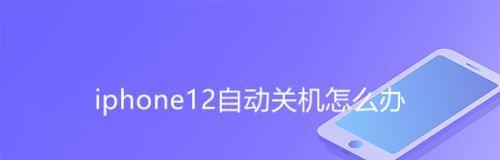 手机频繁自动关机的解决方法（应对手机频繁关机的有效措施）