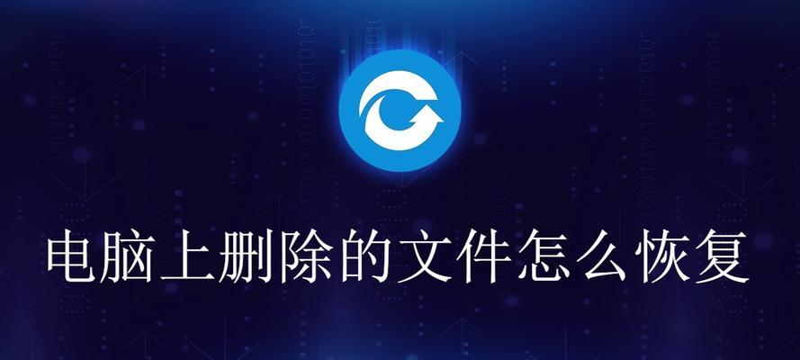 电脑彻底删除的文件如何恢复（探索被彻底删除文件的恢复方法）