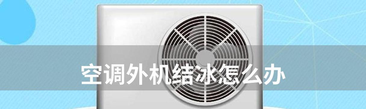 空调外机不启动的原因及解决方法（探索空调外机不启动的常见原因和解决方案）